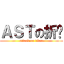 ＡＳＴの折纸 (attack on titan)