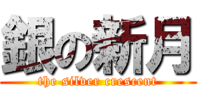 銀の新月 (the silver crescent)