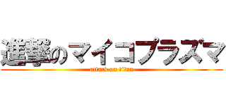 進撃のマイコプラズマ (attack on titan)