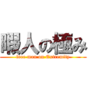 暇人の極み (free man on Extremity)