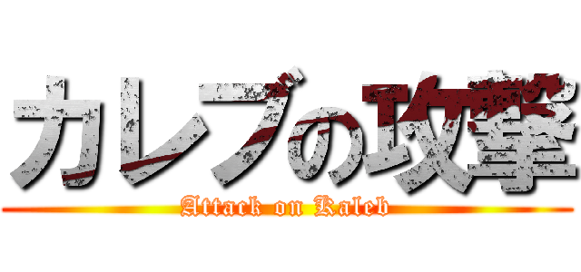 カレブの攻撃 (Attack on Kaleb)