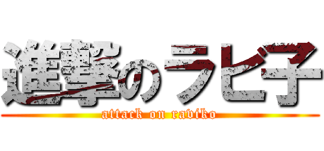 進撃のラビ子 (attack on raviko)