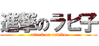 進撃のラビ子 (attack on raviko)