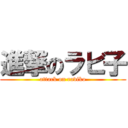 進撃のラビ子 (attack on raviko)