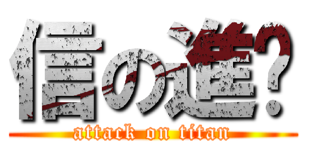 信の進擊 (attack on titan)