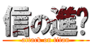 信の進擊 (attack on titan)