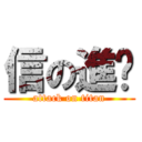 信の進擊 (attack on titan)