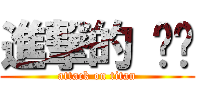 進撃的 婷婷 (attack on titan)