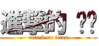 進撃的 婷婷 (attack on titan)