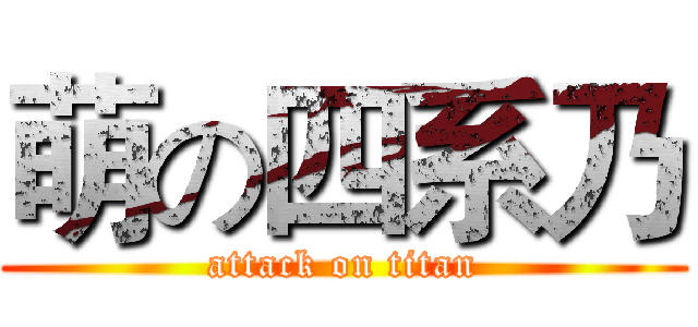 萌の四系乃 (attack on titan)