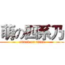 萌の四系乃 (attack on titan)