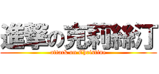 進撃の克莉絲汀 (attack on Christine)