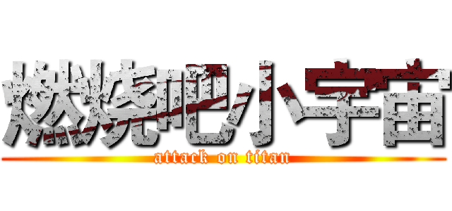 燃烧吧小宇宙 (attack on titan)