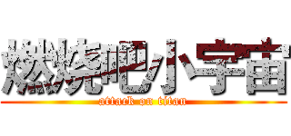 燃烧吧小宇宙 (attack on titan)