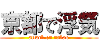 京都で浮気 (attack on nakao)