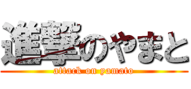 進撃のやまと (attack on yamato)