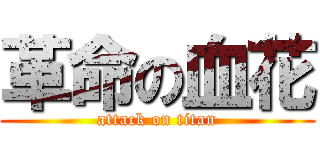革命の血花 (attack on titan)