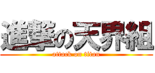 進撃の天界組 (attack on titan)