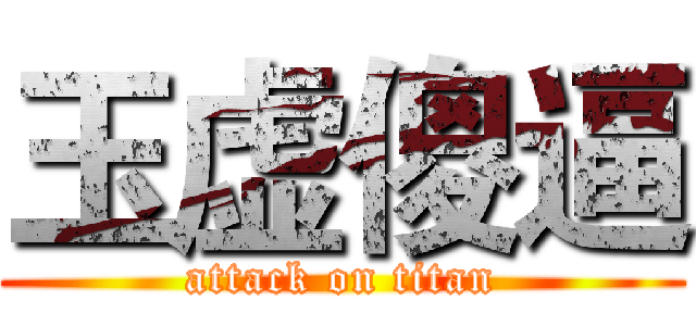 玉虚傻逼 (attack on titan)