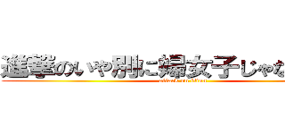 進撃のいや別に婦女子じゃないんです (attack on titan)