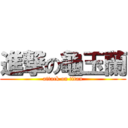 進撃の龜玉蘭 (attack on titan)