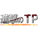 進撃のＴＰ (T.P.SURVIVOR)