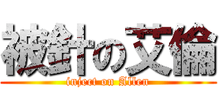 被針の艾倫 (inject on Allen)