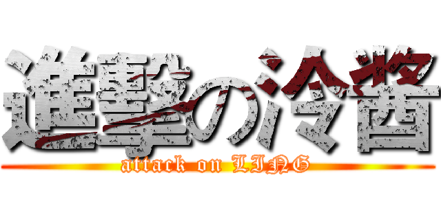進擊の泠酱 (attack on LING)