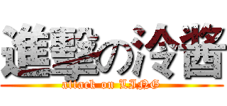 進擊の泠酱 (attack on LING)