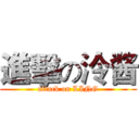 進擊の泠酱 (attack on LING)
