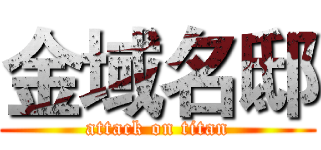 金域名邸 (attack on titan)