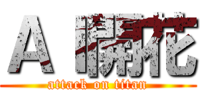 ＡＩ開花 (attack on titan)