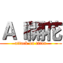 ＡＩ開花 (attack on titan)