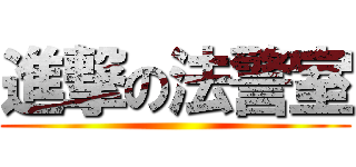 進撃の法警室 ()