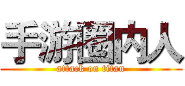 手游圈内人 (attack on titan)