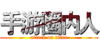 手游圈内人 (attack on titan)
