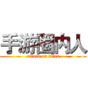 手游圈内人 (attack on titan)