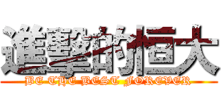 進擊的恒大 (BE THE BEST FOREVER)