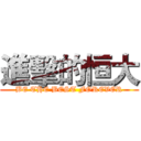 進擊的恒大 (BE THE BEST FOREVER)