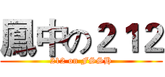 鳳中の２１２ (212 on FSSH)