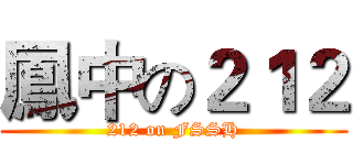 鳳中の２１２ (212 on FSSH)
