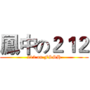 鳳中の２１２ (212 on FSSH)