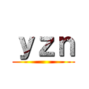ｙｚｎ ()