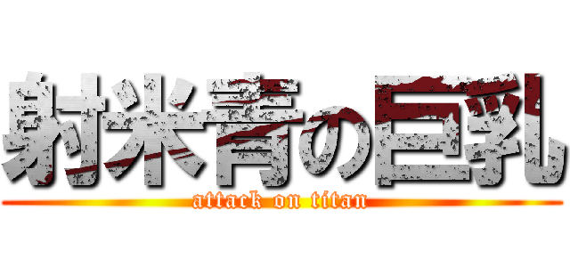 射米青の巨乳 (attack on titan)