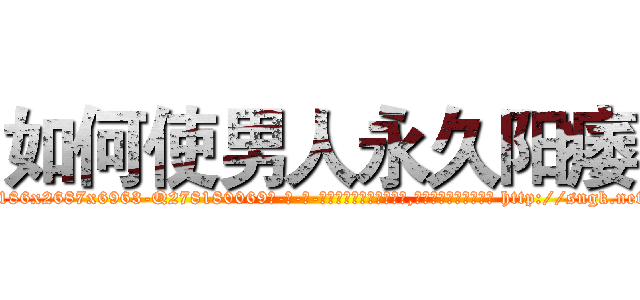 如何使男人永久阳痿 (如何使男人永久阳痿【电-186x2687x6963-Q278180069元-吉-药-业】我们做的是长期生意,靠的是老客户长期支持 http://sngk.net/ouMxgw
)