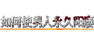 如何使男人永久阳痿 (如何使男人永久阳痿【电-186x2687x6963-Q278180069元-吉-药-业】我们做的是长期生意,靠的是老客户长期支持 http://sngk.net/ouMxgw
)