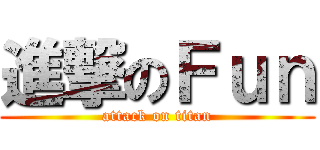 進撃のＦｕｎ (attack on titan)