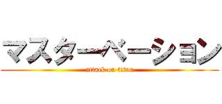 マスターベーション (attack on titan)