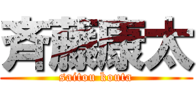 斉藤康太 (saitou kouta)