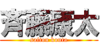 斉藤康太 (saitou kouta)